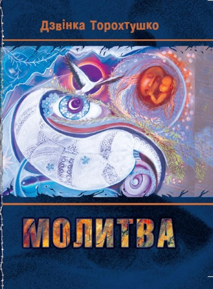 Молитва. Збірка віршів