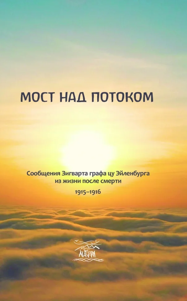 Мост над потоком. Сообщения Зигварта графа цу Эйленбурга из жизни после смерти. 1915–1916