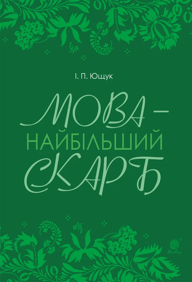 Мова — найбільший скарб : статті