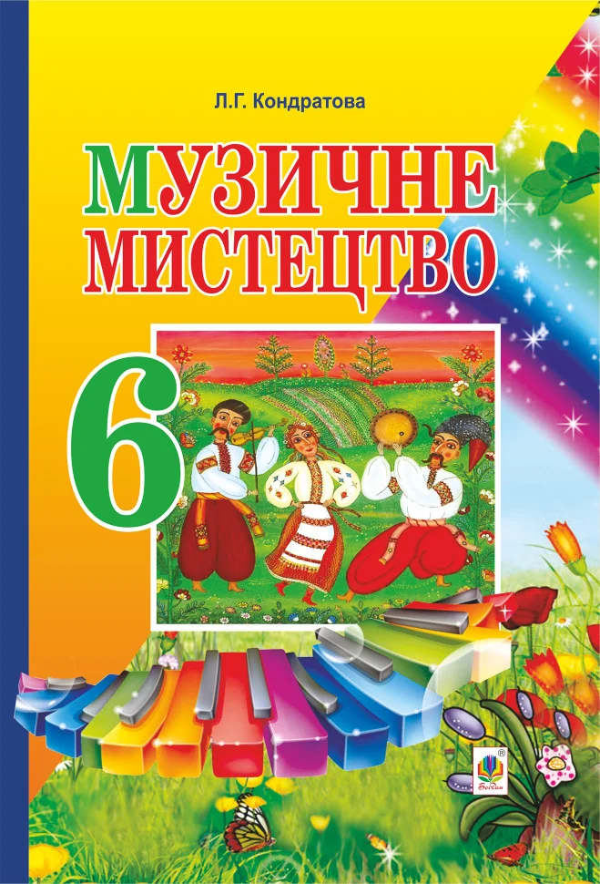 Музичне мистецтво. ПІДРУЧНИК для 6 класу загальноосвітніх навчальних закладів