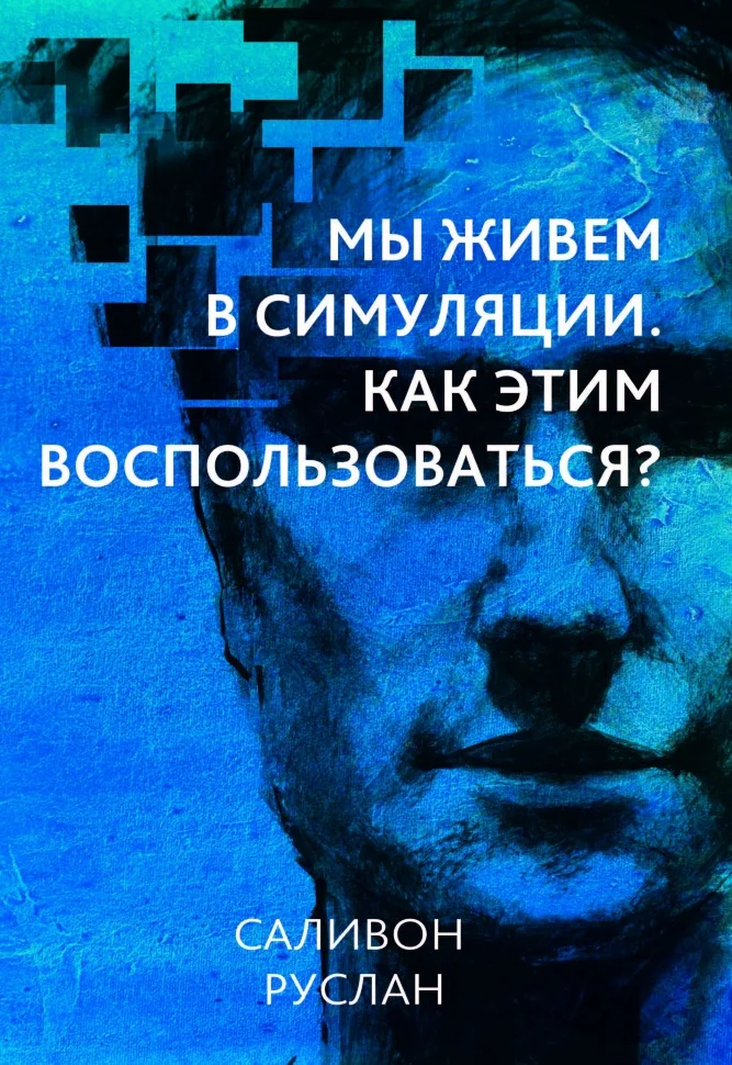 Мы живем в симуляции. Как этим воспользоваться?
