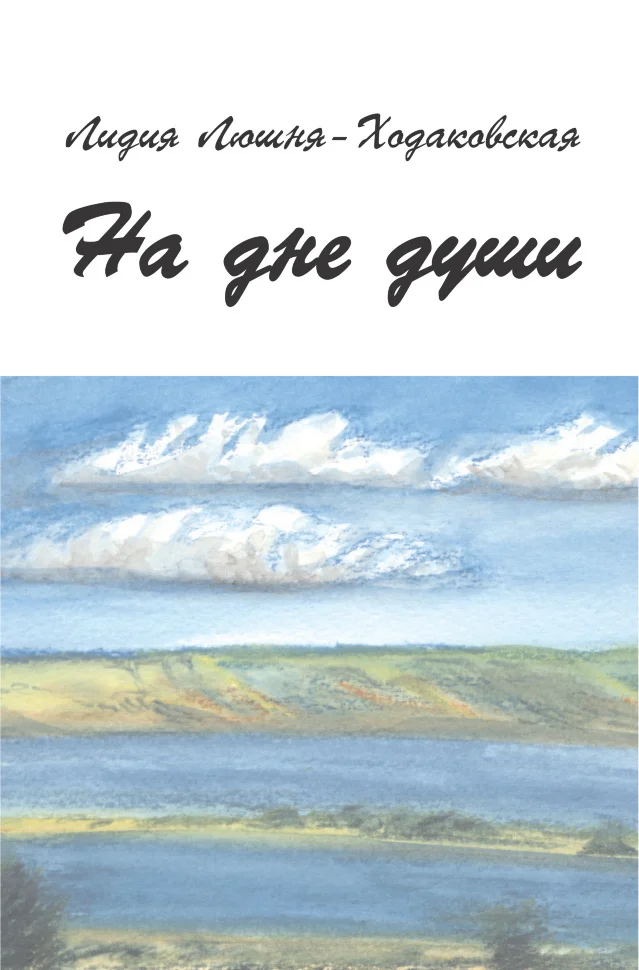 На дне души