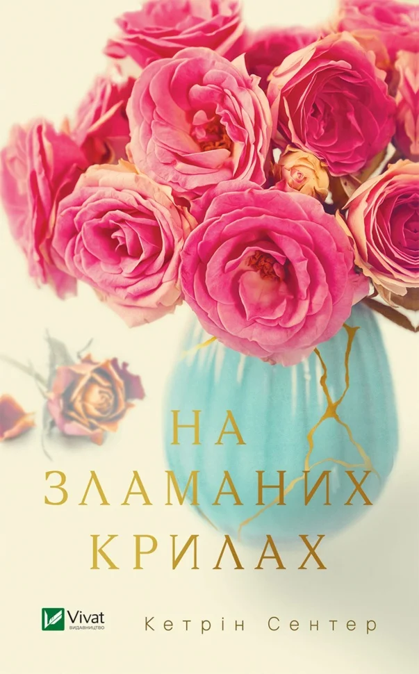 На зламаних крилах