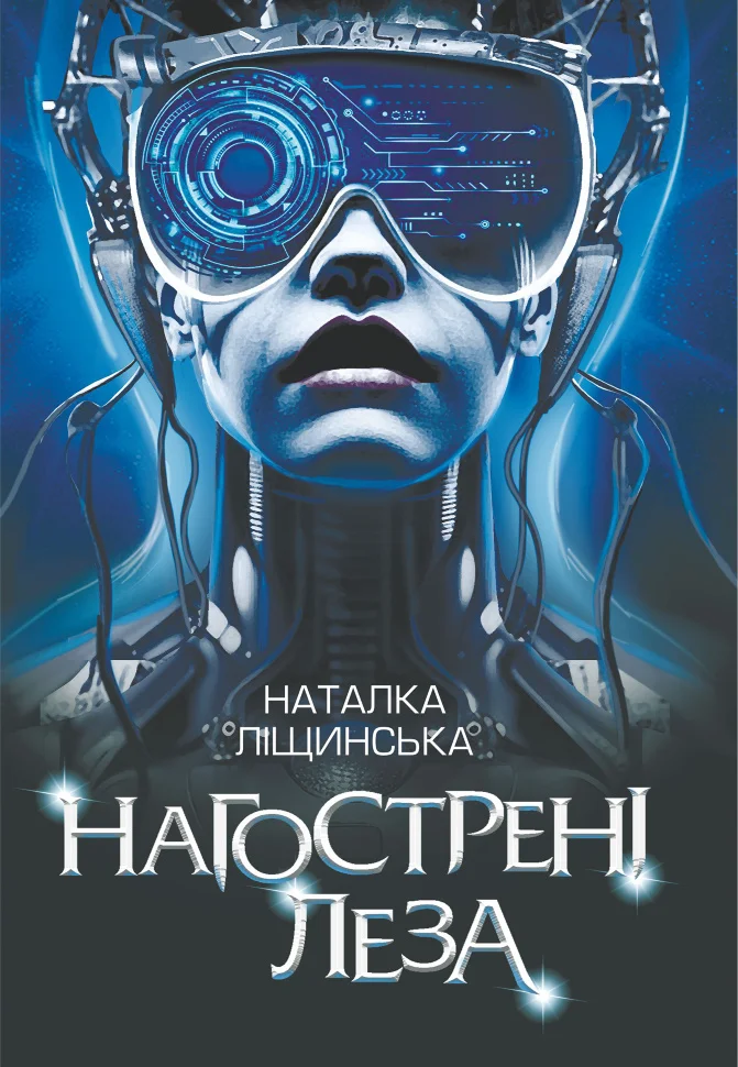 Нагострені леза