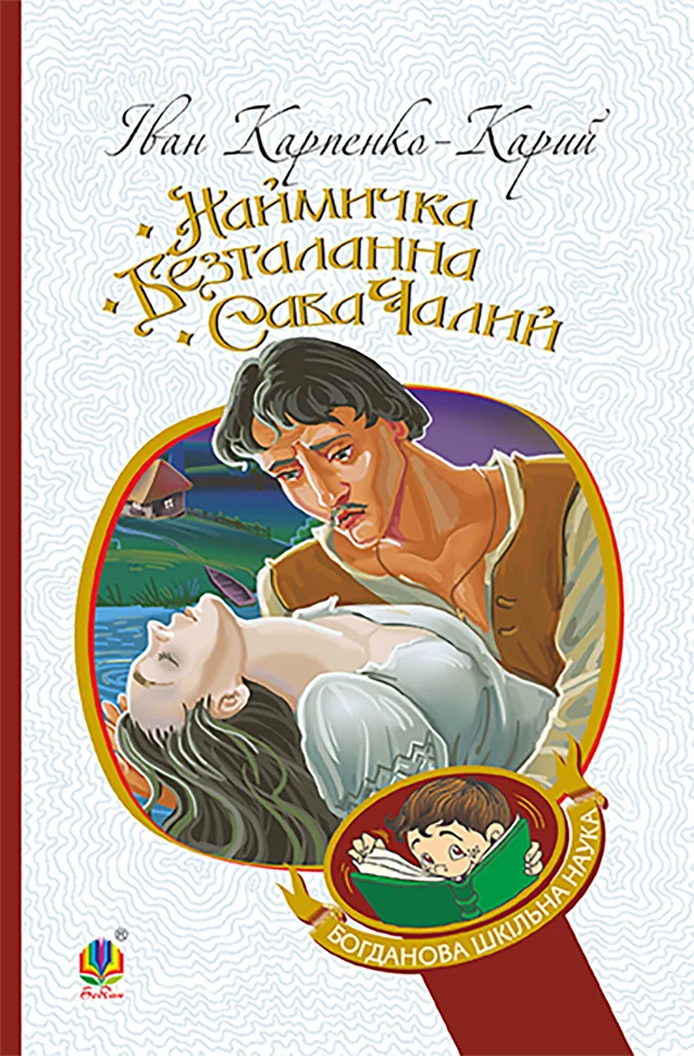Наймичка. Безталанна. Сава Чалий