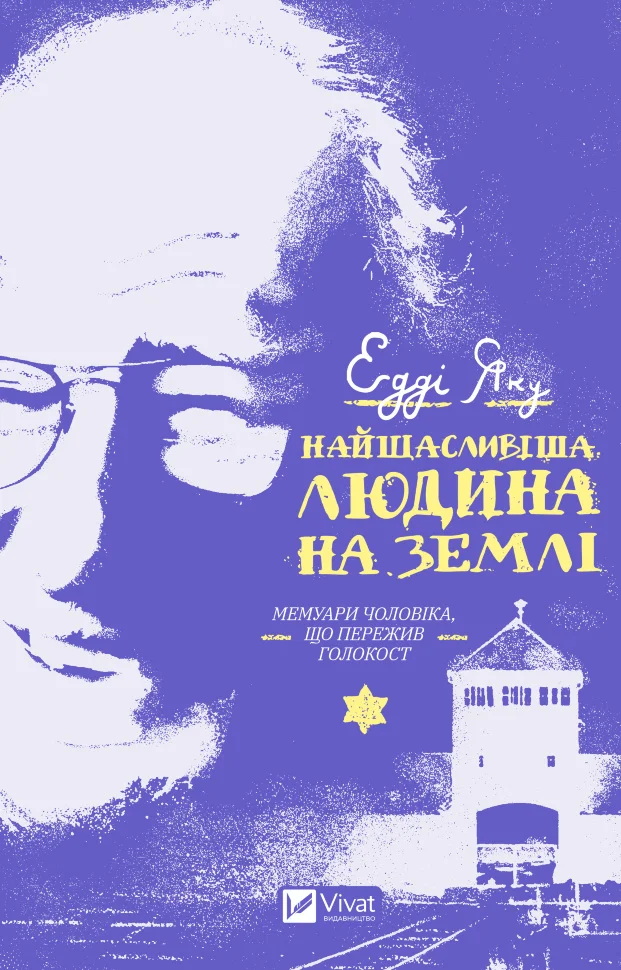 Найщасливіша людина на землі. Мемуари чоловіка, що пережив Голокост