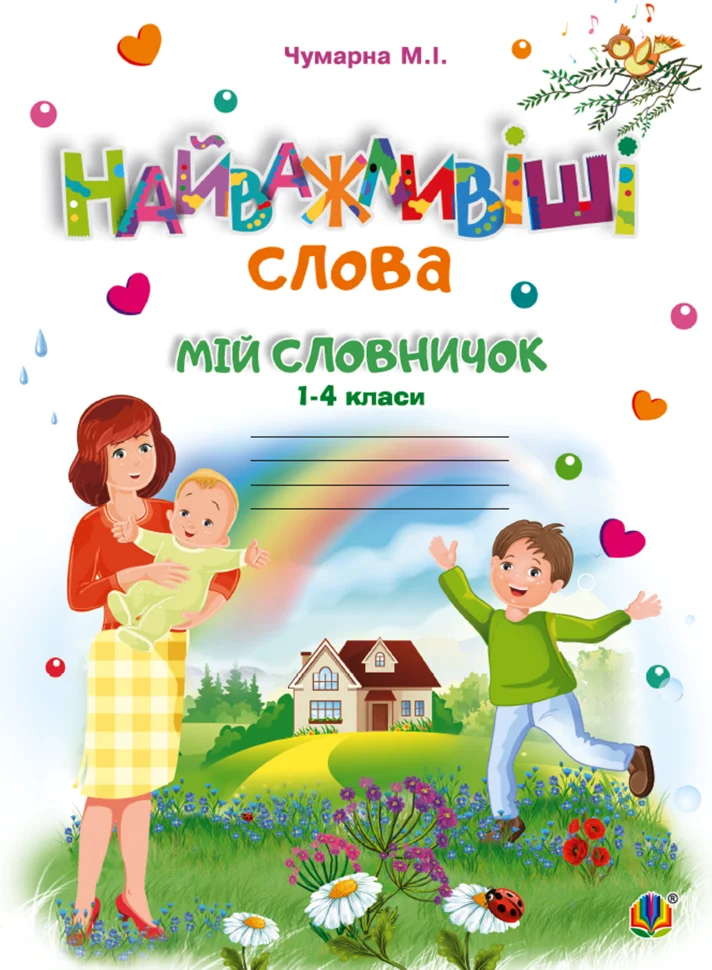 Найважливіші слова. 1-4 класи. Мій словничок. Зошит. НУШ