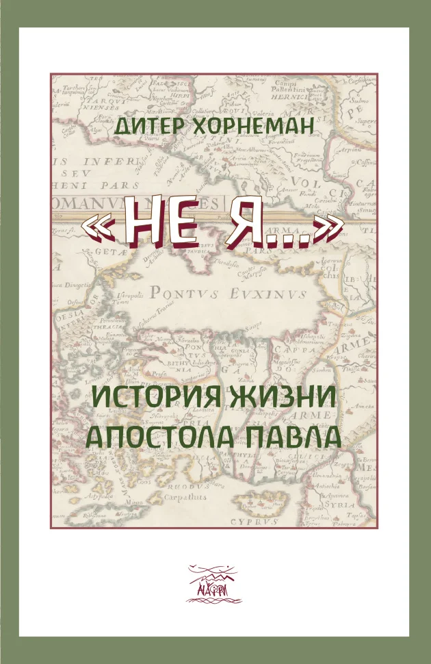 Не Я… История жизни апостола Павла