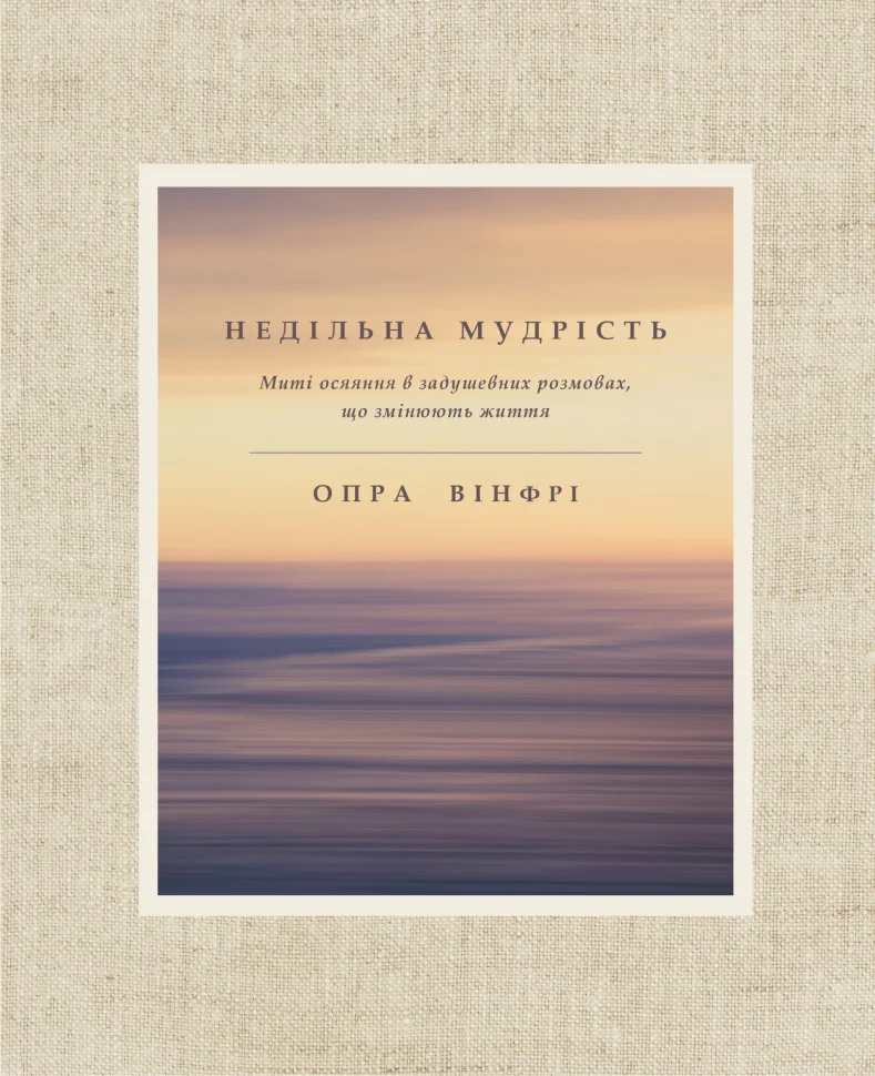 Недільна мудрість. миті осяяння, що змінюють життя
