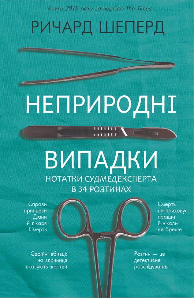 Неприродні випадки. Нотатки судмедексперта в 34 розтинах