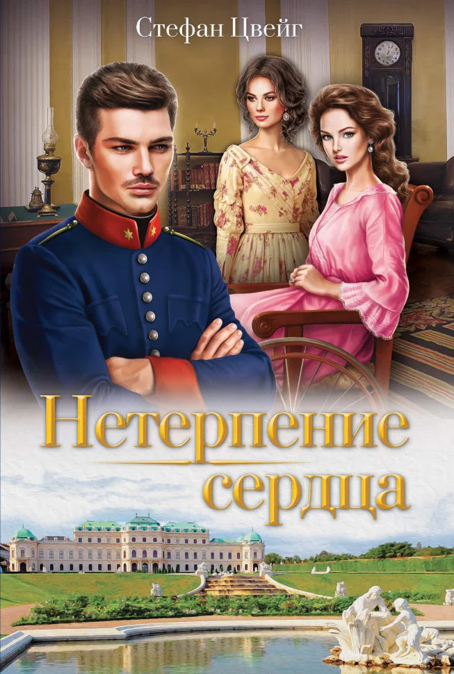 Нетерпение сердца