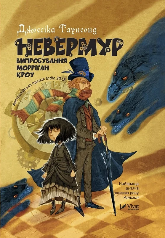 Невермур Випробування Морріган Кроу