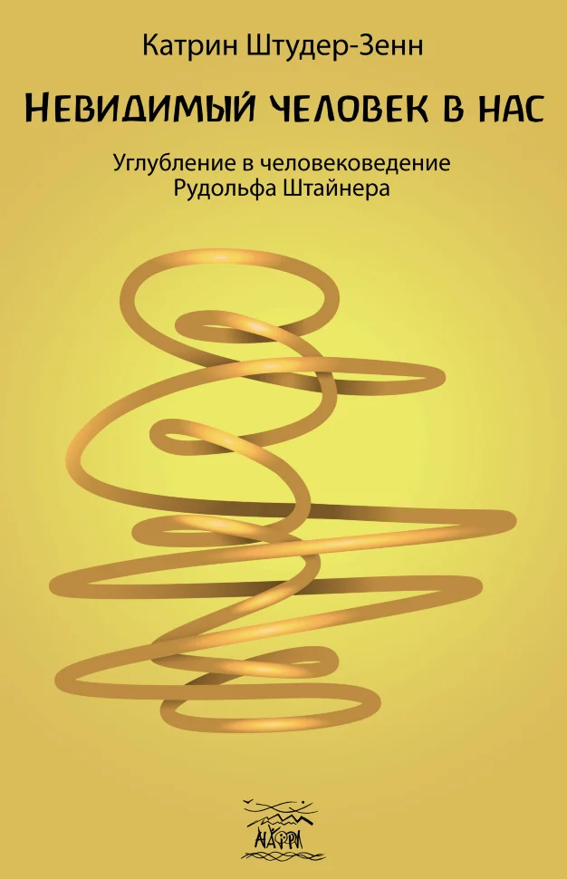 Невидимый человек в нас. Углубление в человековедение Рудольфа Штайнера