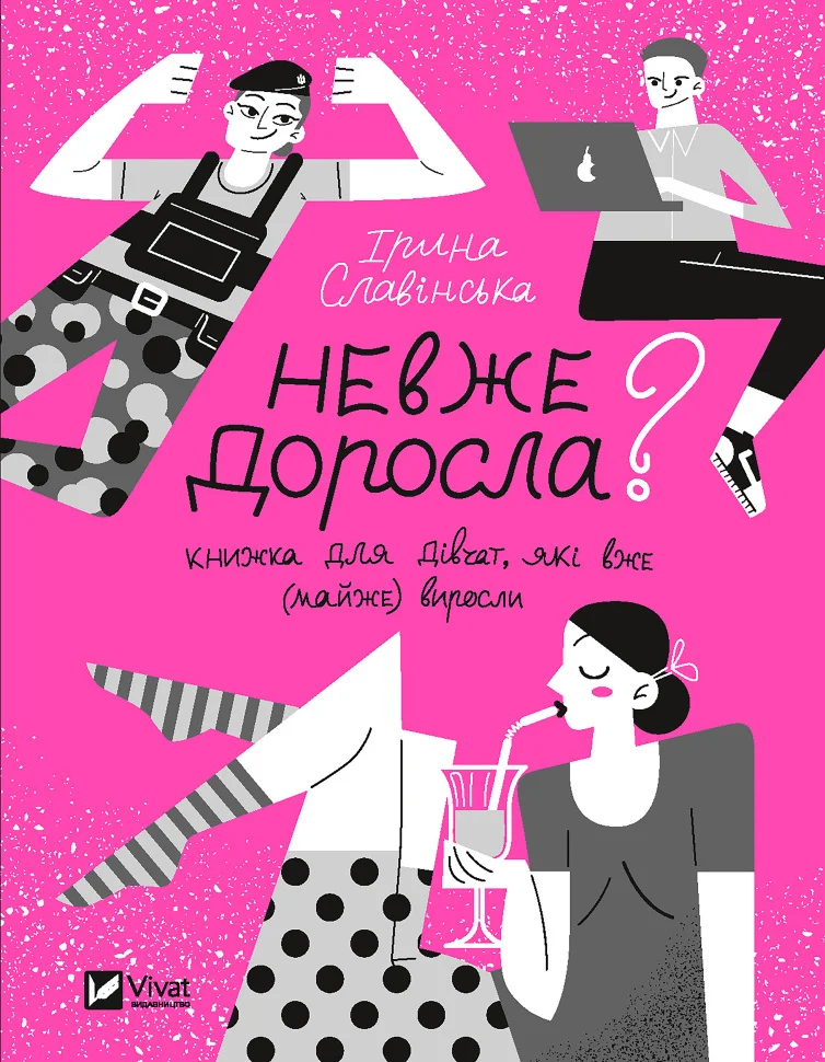 Невже доросла. книжка для дівчат, які вже (майже) виросли
