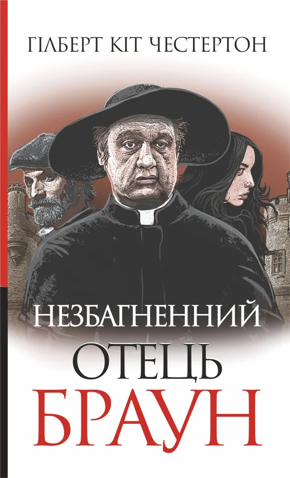 Незбагненний отець Браун
