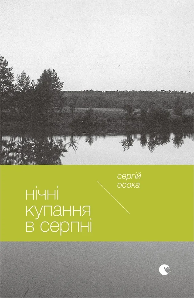 Нічні купання в серпні