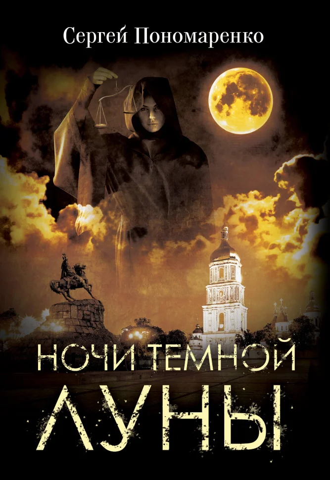 Ночи темной луны