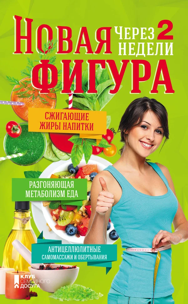 Новая фигура через 2 недели