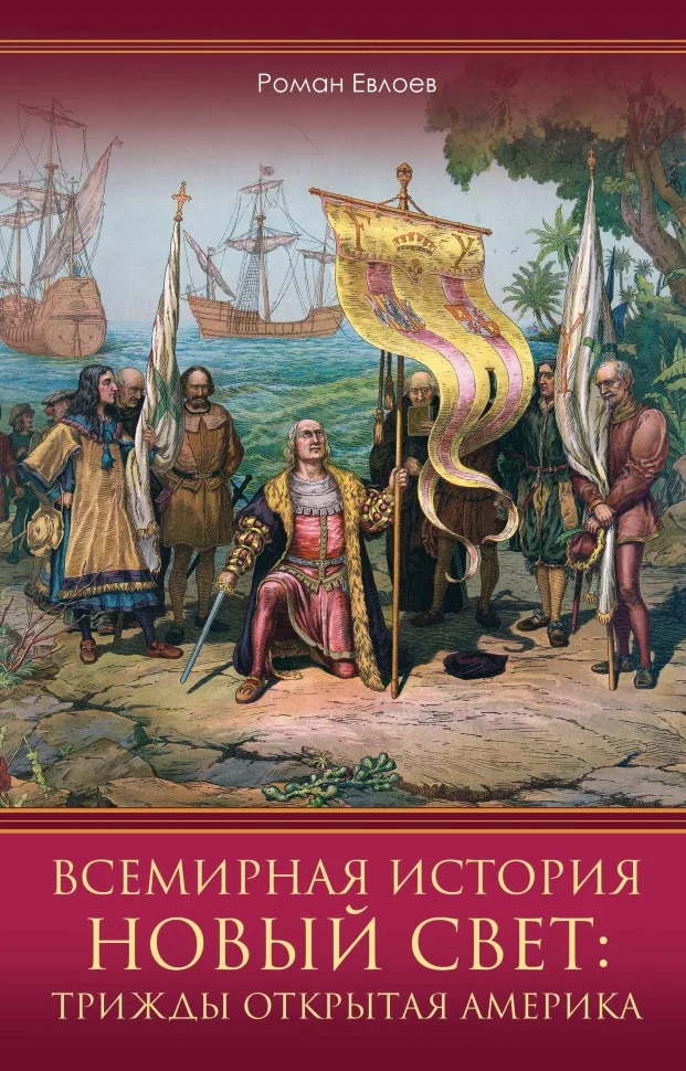 Новый Свет: трижды открытая Америка. Всемирная история