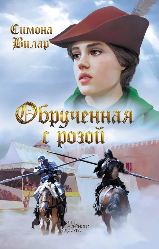 Обрученная с Розой