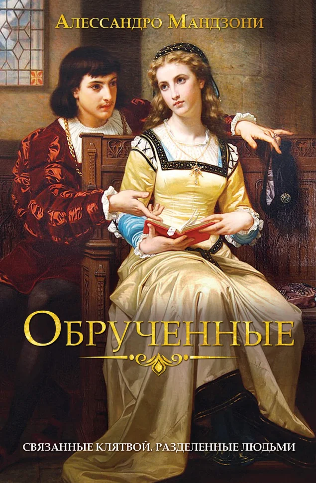 Обрученные