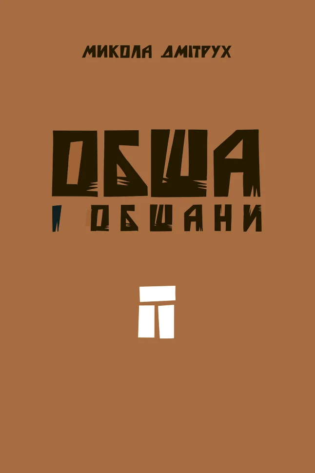 Обша і обшани