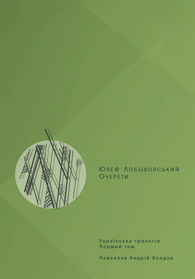 Очерети