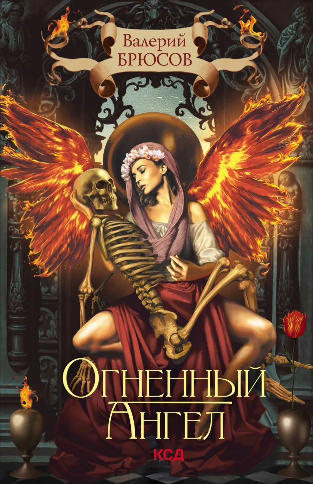 Огненный ангел
