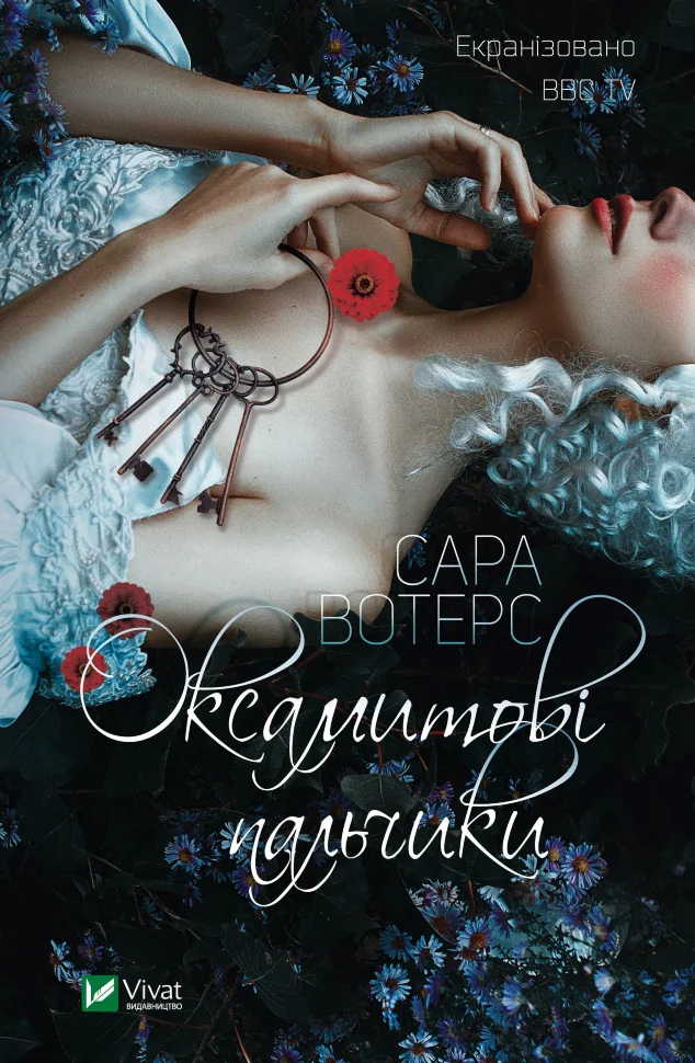 Оксамитові пальчики