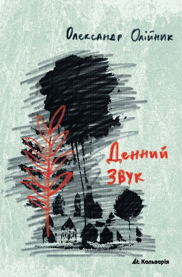 Олександр Олійник. Денний звук