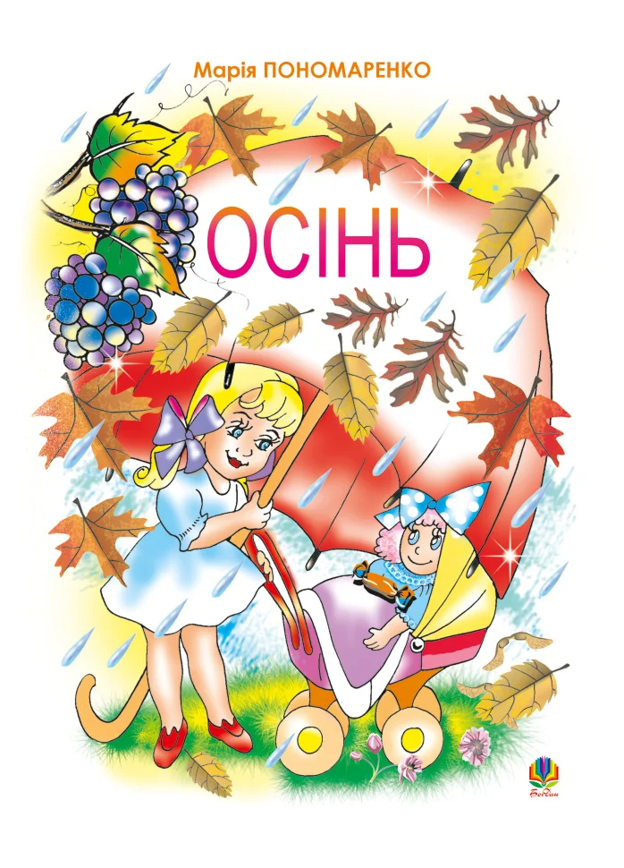 Осінь