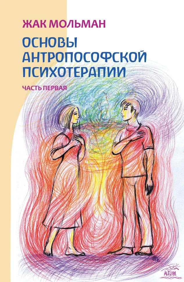 Основы антропософской психотерапии. Часть первая
