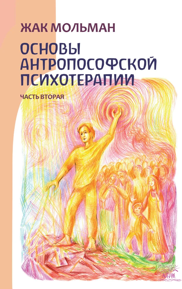 Основы антропософской психотерапии. Часть вторая