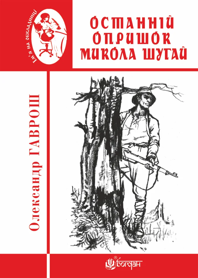 Останній опришок Микола Шугай