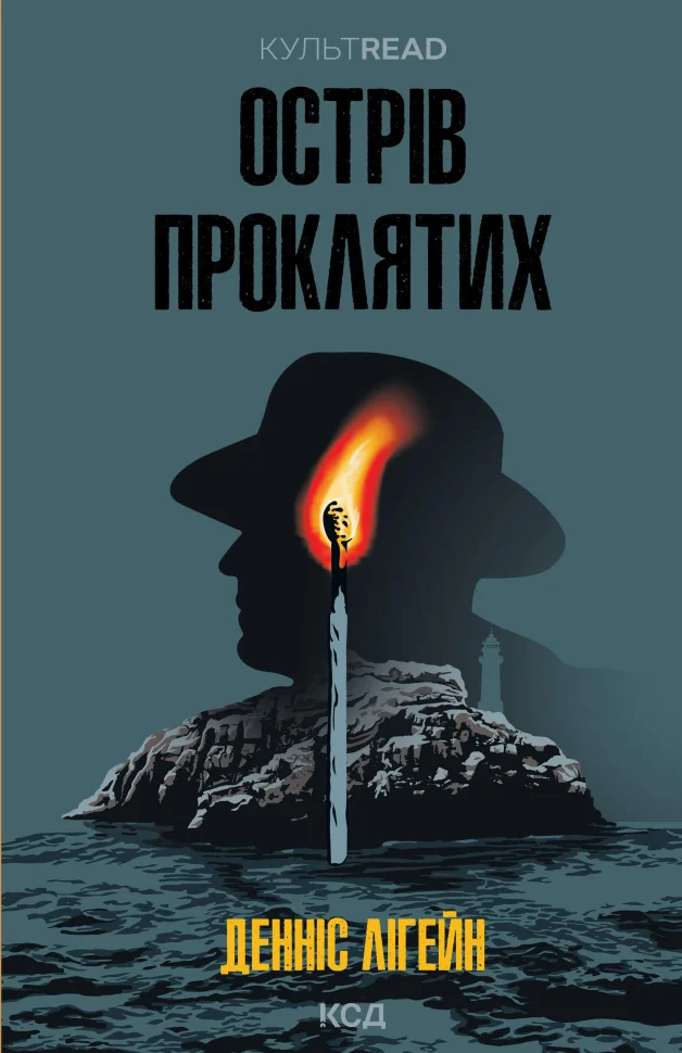 Острів проклятих