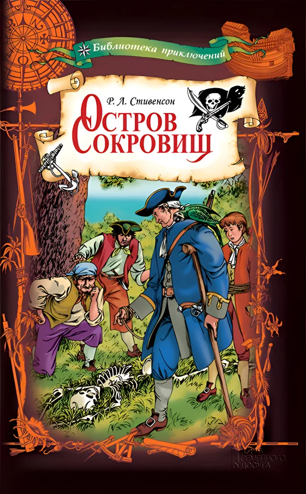Остров сокровищ