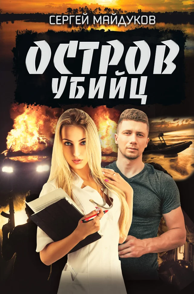 Остров убийц