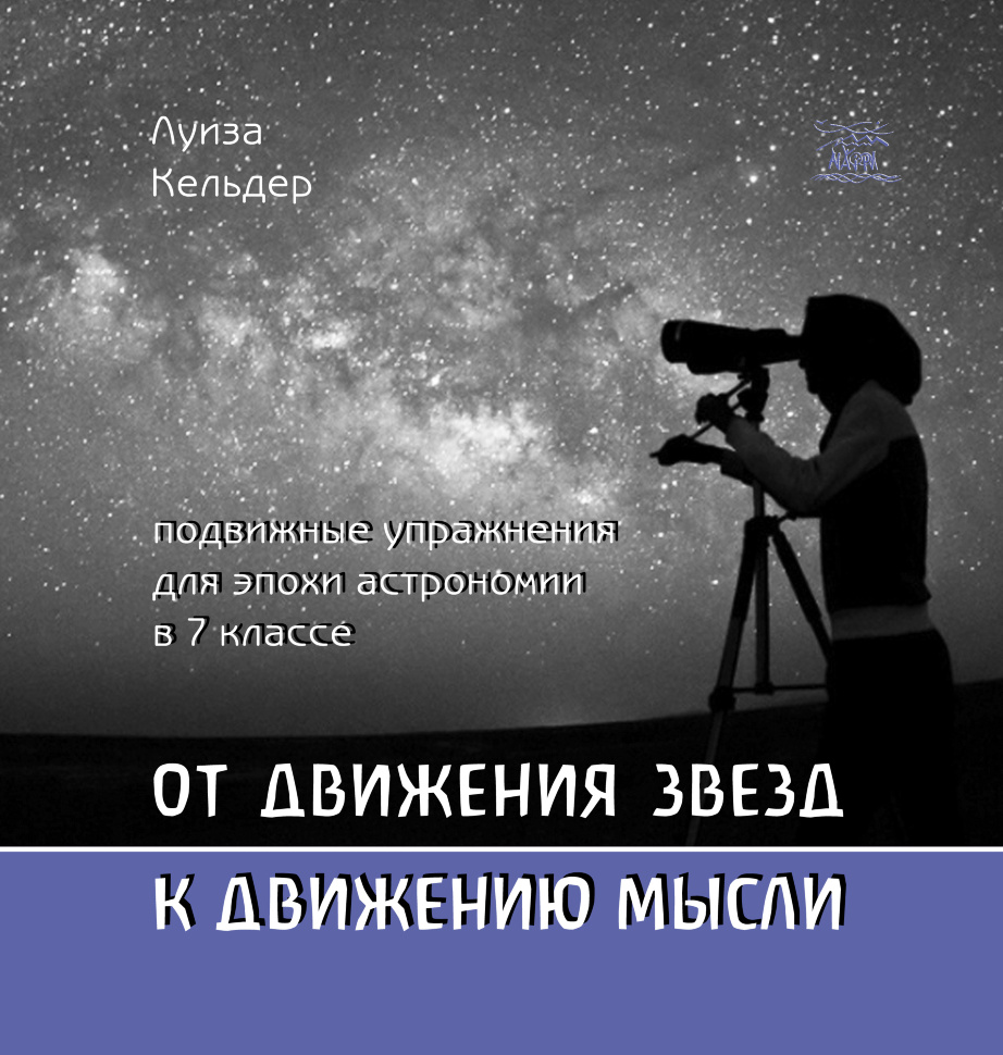 От движения звезд к движению мысли. Подвижные упражнения для эпохи астрономии в 7 классе