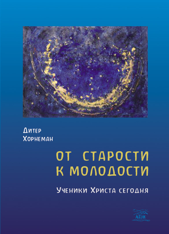 От старости к молодости. Ученики Христа сегодня