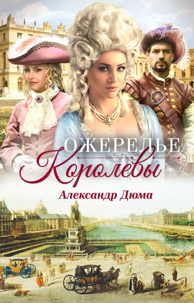 Ожерелье королевы