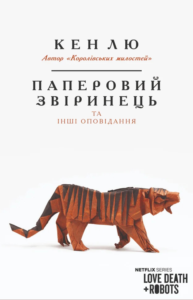 Паперовий звіринець та інші оповідання