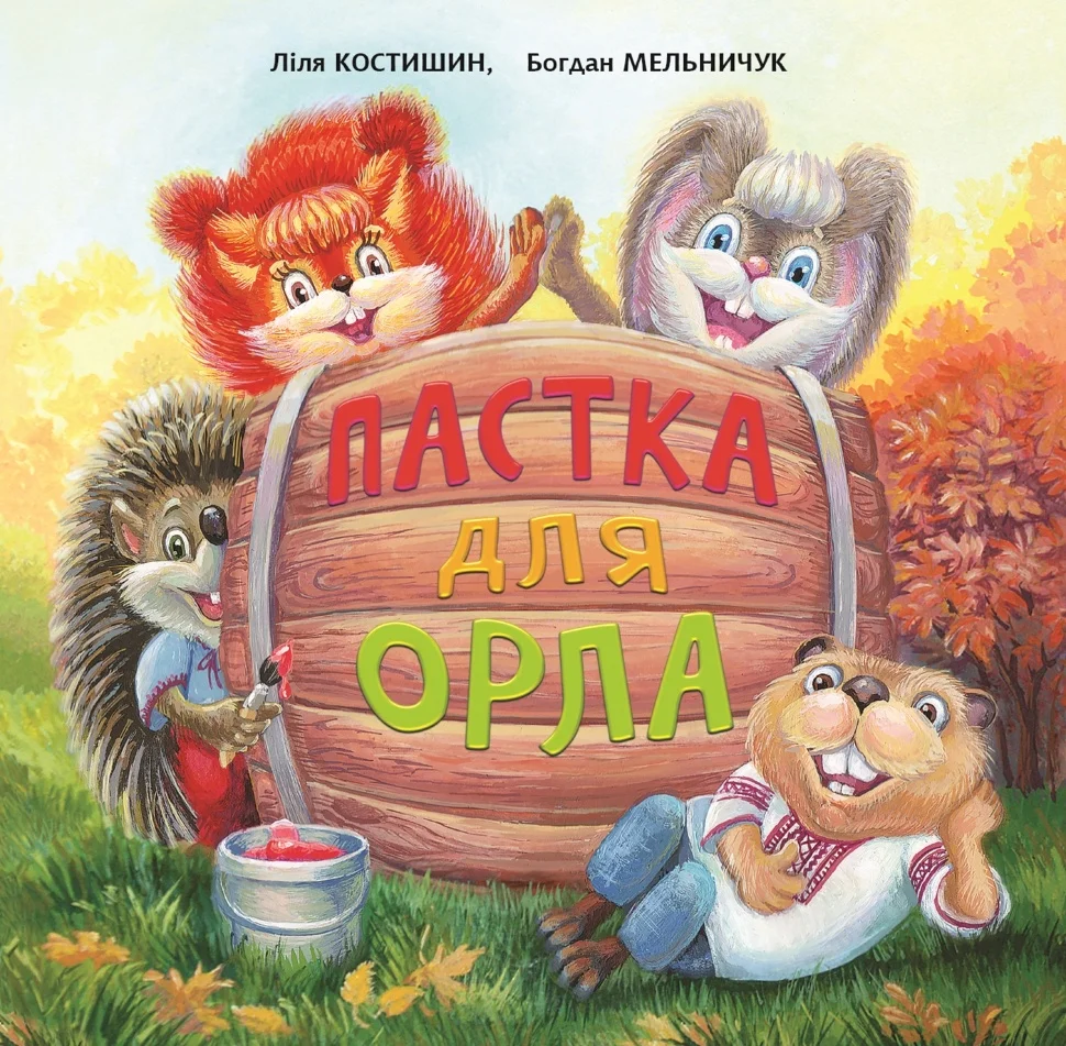 Пастка для Орла