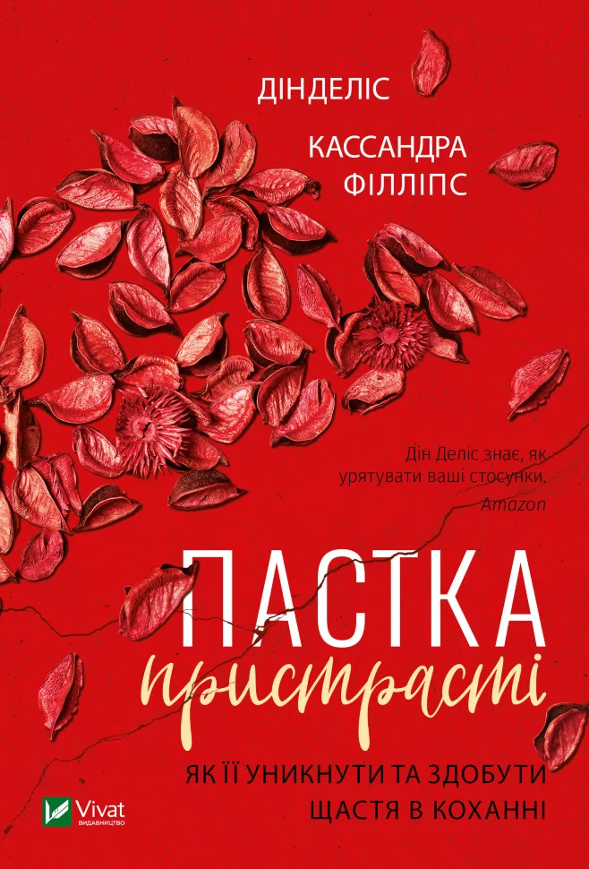 Пастка пристрасті Як її уникнути та здобути щастя в коханні