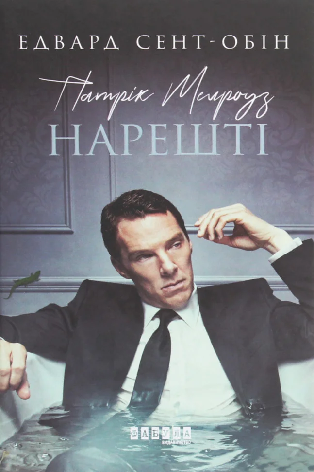 Патрік Мелроуз. Нарешті