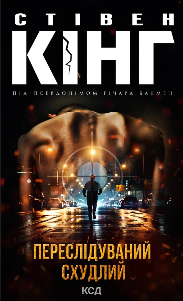 Переслідуваний. Схудлий