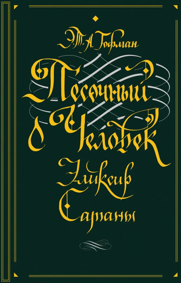 Песочный человек. Эликсир сатаны