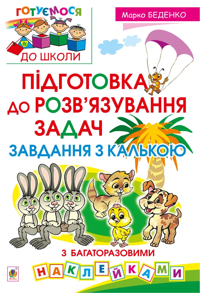 Підготовка до розв’язування задач. Завдання з калькою