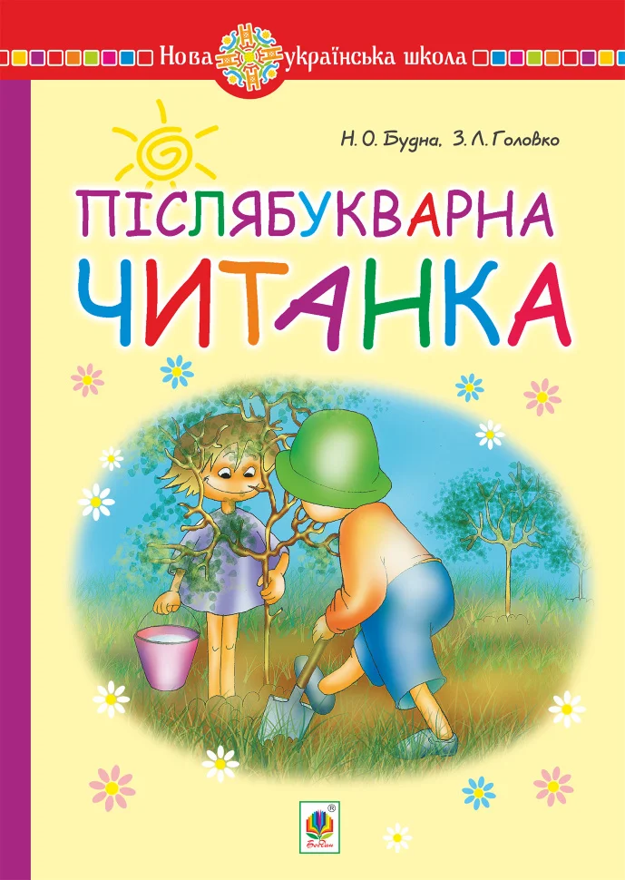 Післябукварна читанка. 1 клас. Навчальний посібник. НУШ
