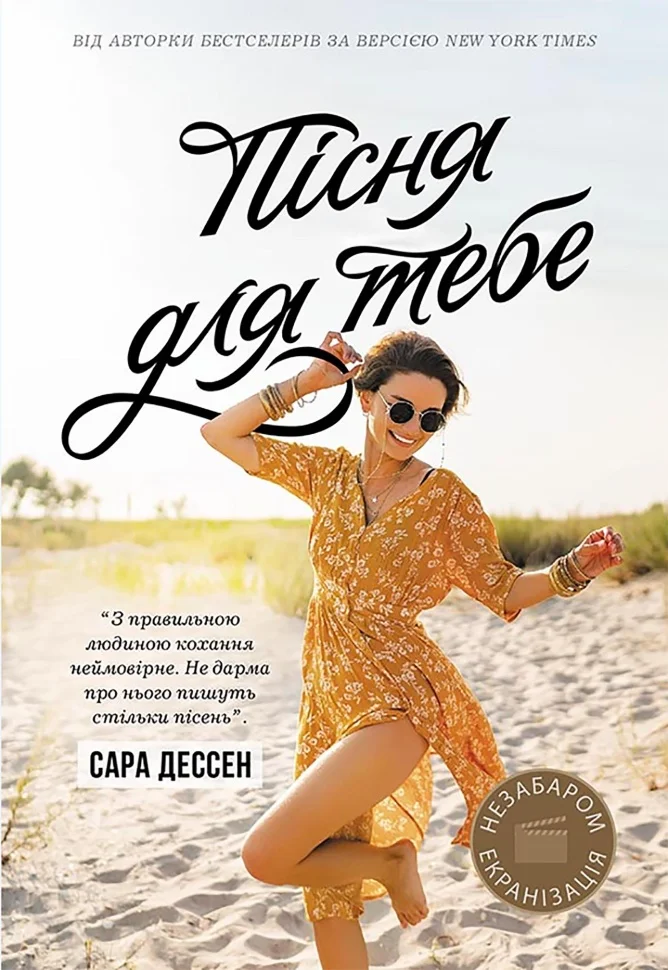 Пісня для тебе. Пісня для тебе