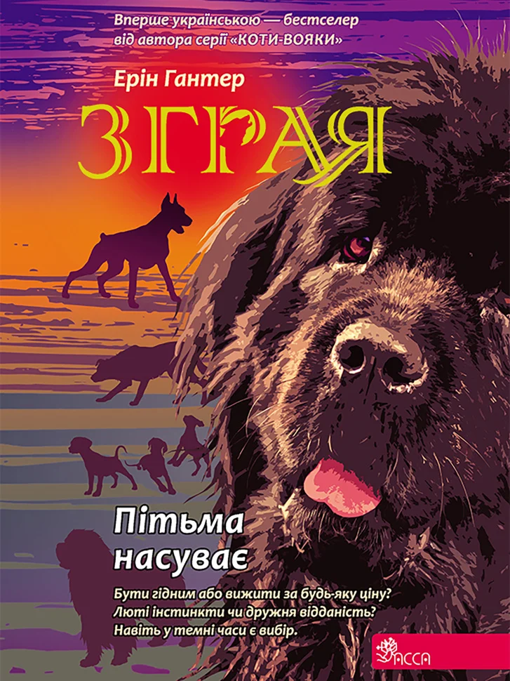 Пітьма насуває. Зграя